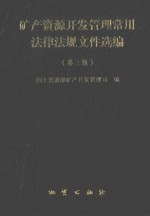 矿产资源开发管理常用法律法规文件选编 第3版