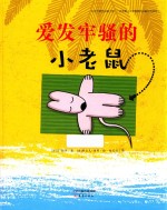 爱发牢骚的小老鼠