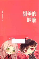 甜美的咬痕