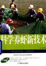 科学养虾新技术