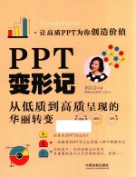 PPT变形记 从低质到高质PPT的华丽转变