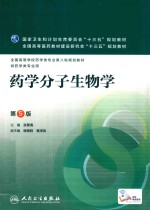 药学分子生物学 第5版