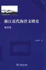 浙江近代海洋文明史 晚清卷