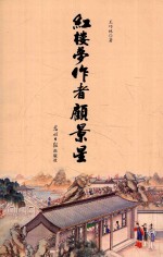 红楼梦作者顾景星