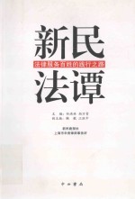新民法谭 法律服务百姓的践行之路