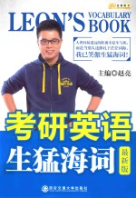 金榜图书 考研英语生猛海词 最新版