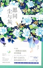 异国情缘 1 愿同尘与灰
