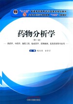 药物分析学 供药学、中药学、制药工程、临床药学、药物制剂、医药营销等专业用