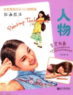 绘画技法 人物
