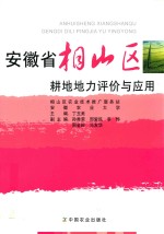 安徽省相山区耕地地力评价与应用