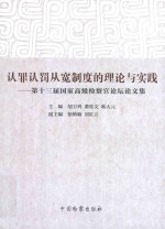 认罪认罚从宽制度的理论与实践 第13届国家高级检察官论坛论文集