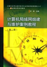 计算机局域网组建与维护案例教程 第2版