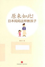 原来如此!日本妈妈这样教孩子
