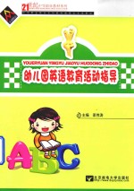 幼儿园英语教育活动指导