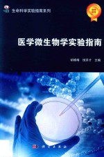 医学微生物学实验指南