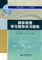 普通高等教育“十三五”系列教材 固体物理学习指导及习题集