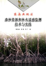 东南亚地区森林资源和林火遥感监测技术与实践