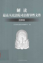 解读最高人民法院司法指导性文件 民事卷