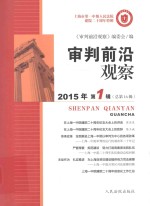 中国审判指导丛书 审判前沿观察 2015年第1辑(总第16辑)