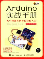Arduino实战手册 25个精选实例带你轻松入门 彩色图解版