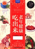 老年健康吃出来