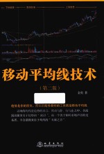移动平均线技术 第2版