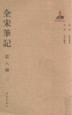 全宋笔记 第8编 2