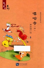 嘻哈寺 4