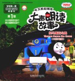 托马斯和朋友大声朗读故事 托马斯赶乌鸦 幼儿 学生 中英双语版 点读版