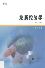 发展经济学 第2版