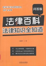 法律百科 法律知识全知道 问答版