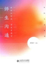 师生沟通 教育如何说 学生才能听
