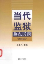 当代监狱热点话题