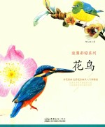 浪漫彩铅系列 拿笔就画 色铅笔绘画从入门到精通 花鸟