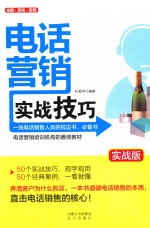 电话营销实战技巧 实战版