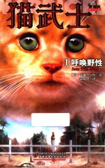 猫武士首部曲 1 呼唤野性