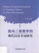 面向二语教学的现代汉语介词研究
