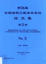 第26届全国结构工程学术会议论文集 第2册