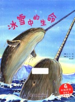 冰雪中的生命 中国原创图画书 绘本