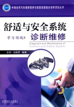 舒适与安全系统诊断维修 学习领域 8