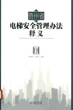 贵州省电梯安全管理办法释义