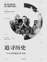 追寻历史 一个记者和他的20世纪