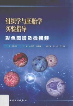 组织学与胚胎学实验指导 彩色图谱及微视频
