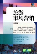 旅游市场营销 第6版