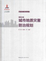 城市地质灾害防治规划 第4分册