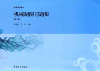 机械制图习题集