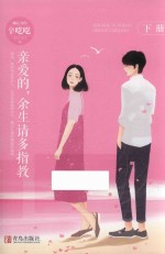 亲爱的,余生请多指教 下
