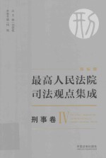 最高人民法院司法观点集成 刑事卷 4 新编版