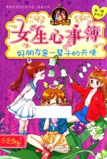 胡小闲日记 女生心事簿 好朋友是一辈子的天使