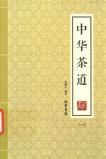中华茶道 1